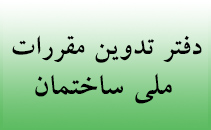 سایت مقررات ملی ایران