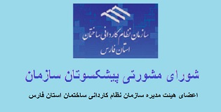 اعضای هیئت مدیره سازمان نظام کاردانی ساختمان استان فارس